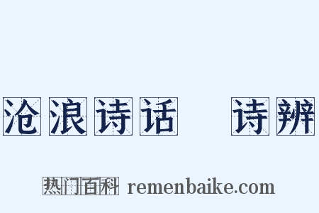 沧浪诗话‧诗辨是什么意思的图片